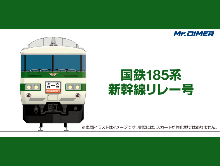 新幹線特急券」が無ければ乗れなかった、185系200番台”新幹線リレー号