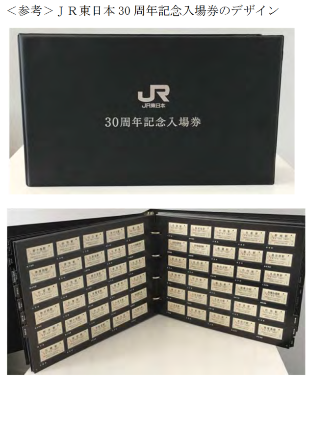 発足30周年のJR東日本「30周年記念入場券」硬券セット発売へ | Mr.DIMER